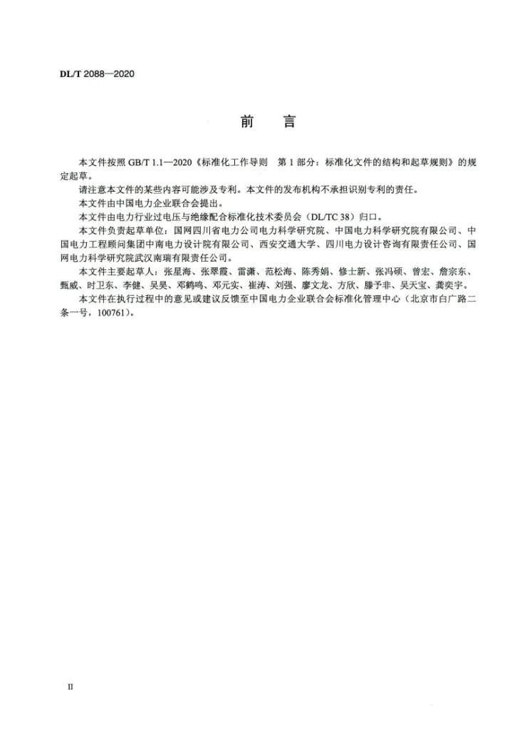 DL/T 2088-2020 直流接地极线路绝缘配合技术导则第3页预览图