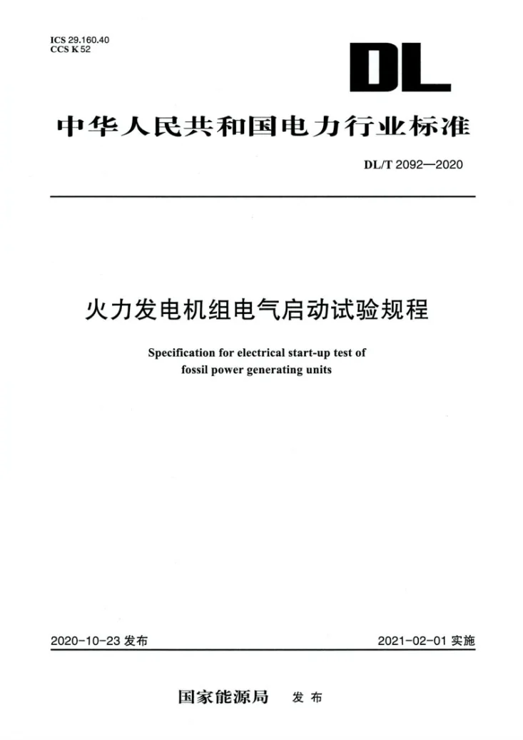 DL/T 2092-2020 火力发电机组电气启动试验规程第1页预览图