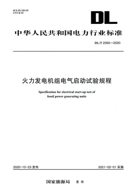 DL/T 2092-2020预览图