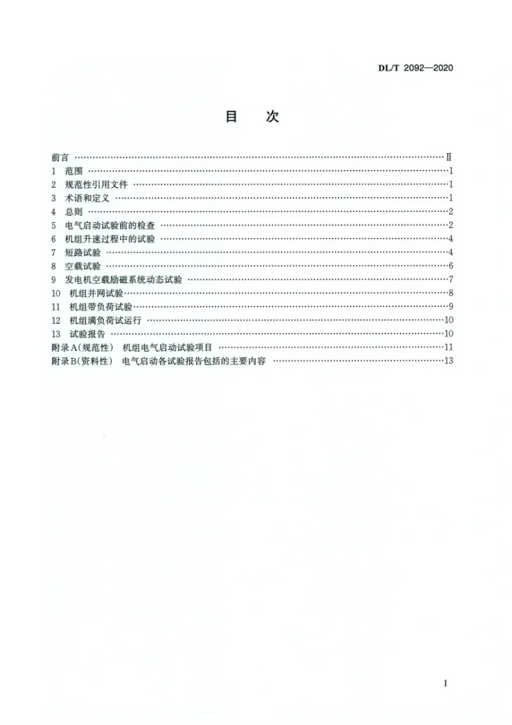DL/T 2092-2020 火力发电机组电气启动试验规程第2页预览图