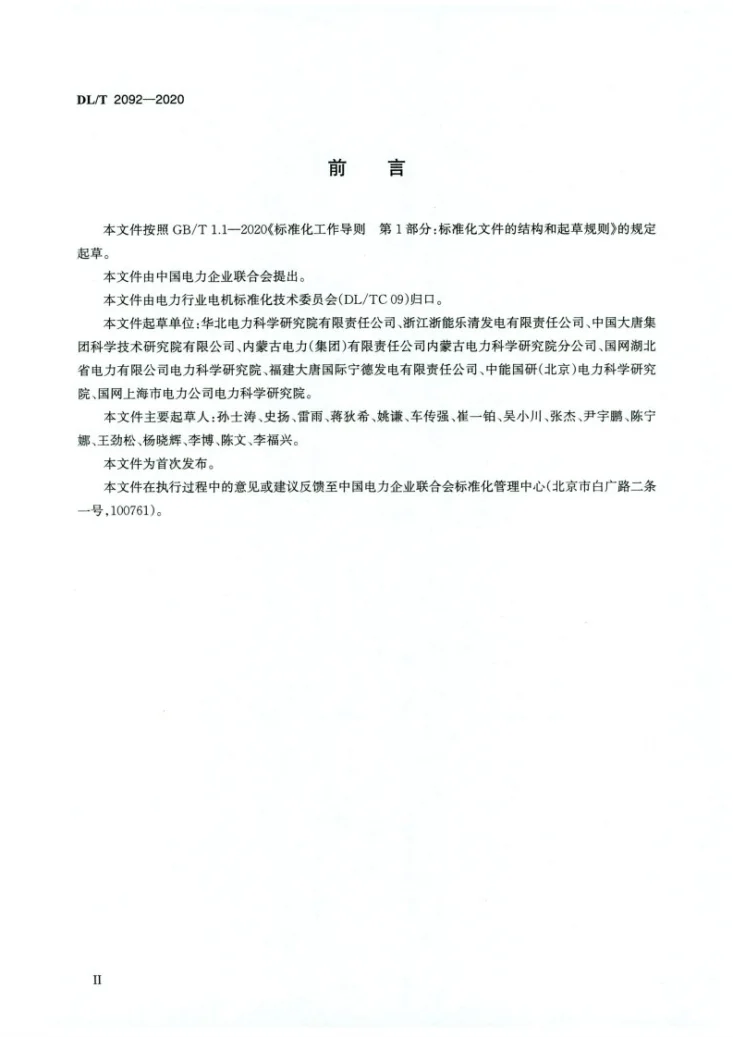 DL/T 2092-2020 火力发电机组电气启动试验规程第3页预览图