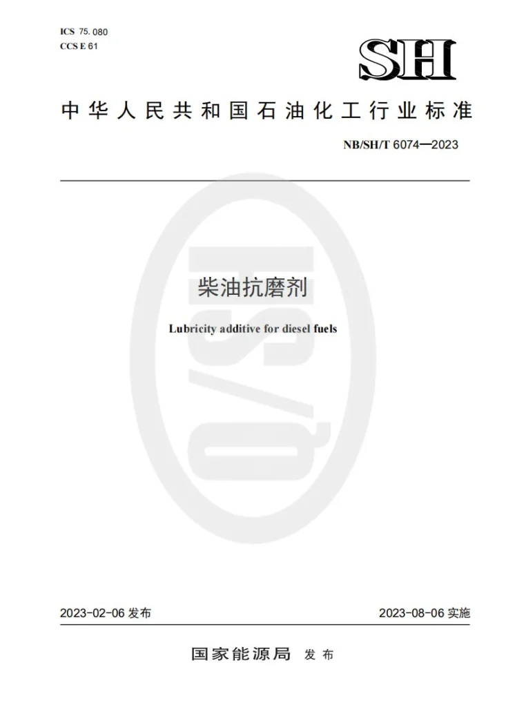 NB/SH/T 6074-2023 柴油抗磨剂第1页预览图