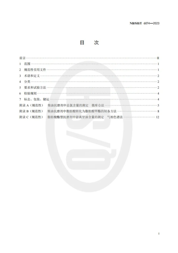 NB/SH/T 6074-2023 柴油抗磨剂第2页预览图