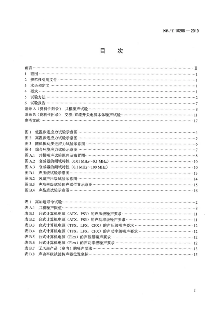 NB/T 10288-2019 交流-直流开关电源高加速寿命试验方法第2页预览图