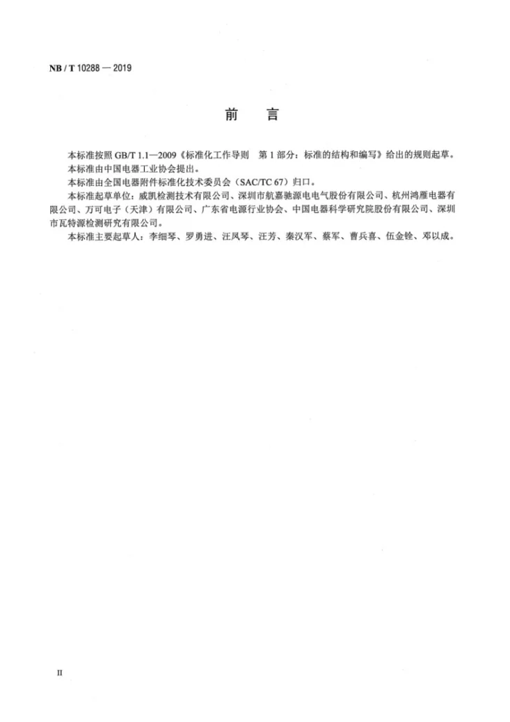 NB/T 10288-2019 交流-直流开关电源高加速寿命试验方法第3页预览图