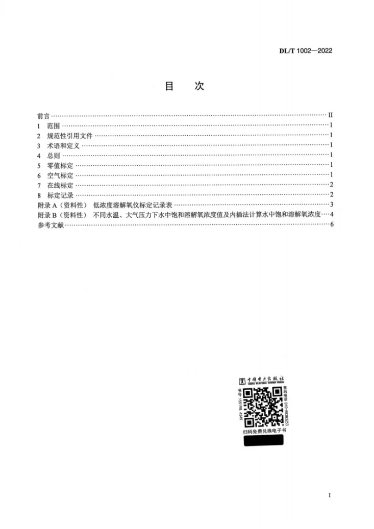 DL/T 1002-2022 低浓度溶解氧仪标定方法第2页预览图