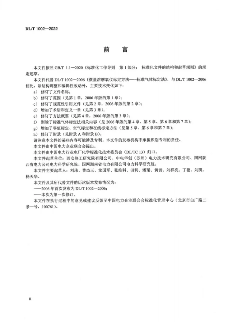 DL/T 1002-2022 低浓度溶解氧仪标定方法第3页预览图