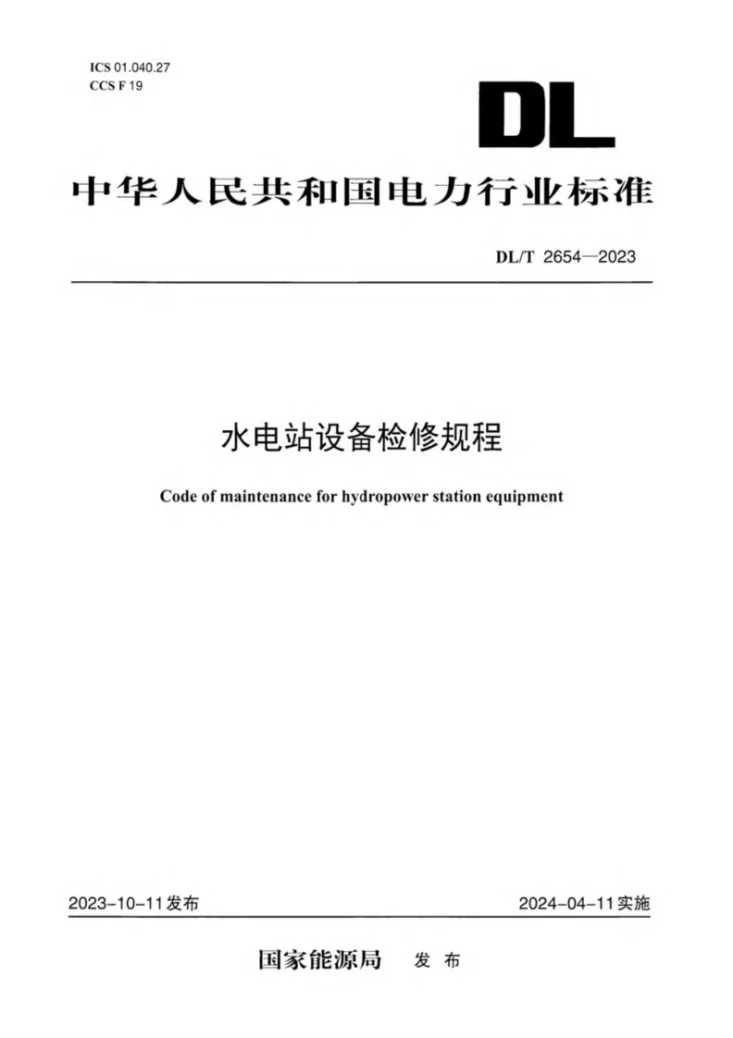 DL/T 2654-2023 水电站设备检修规程第1页预览图