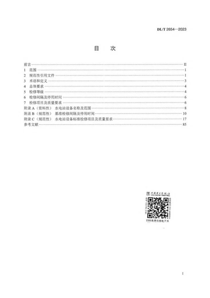DL/T 2654-2023 水电站设备检修规程第3页预览图