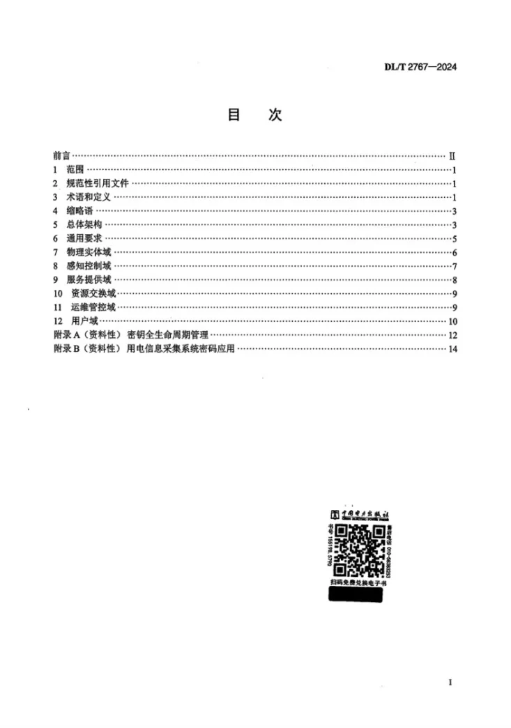 DL/T 2767-2024 电力物联网密码应用要求第2页预览图