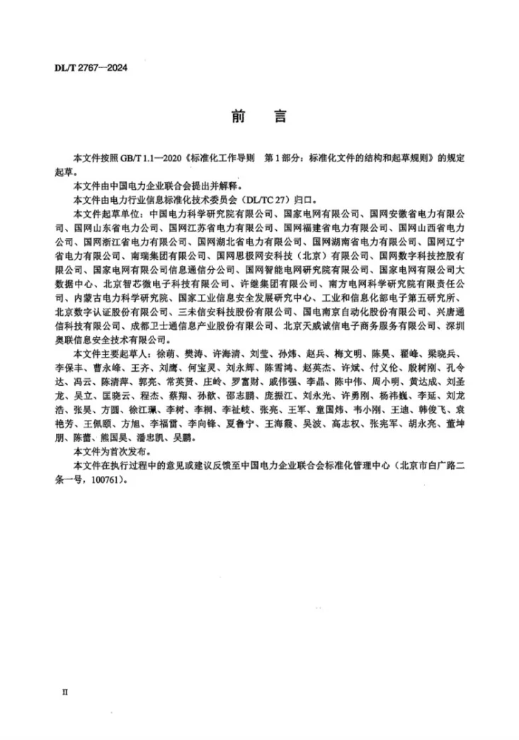 DL/T 2767-2024 电力物联网密码应用要求第3页预览图