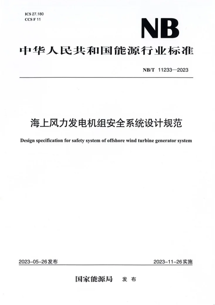 NB/T 11233-2023 海上风力发电机组安全系统设计规范第1页预览图