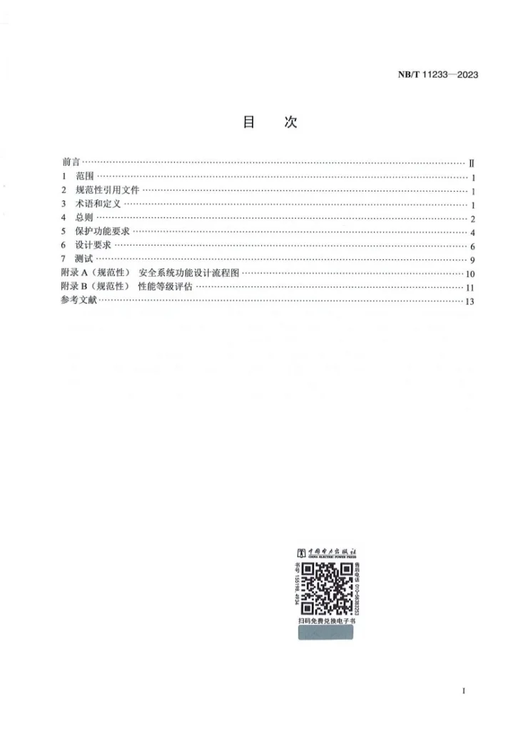 NB/T 11233-2023 海上风力发电机组安全系统设计规范第2页预览图