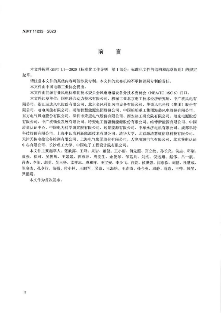 NB/T 11233-2023 海上风力发电机组安全系统设计规范第3页预览图
