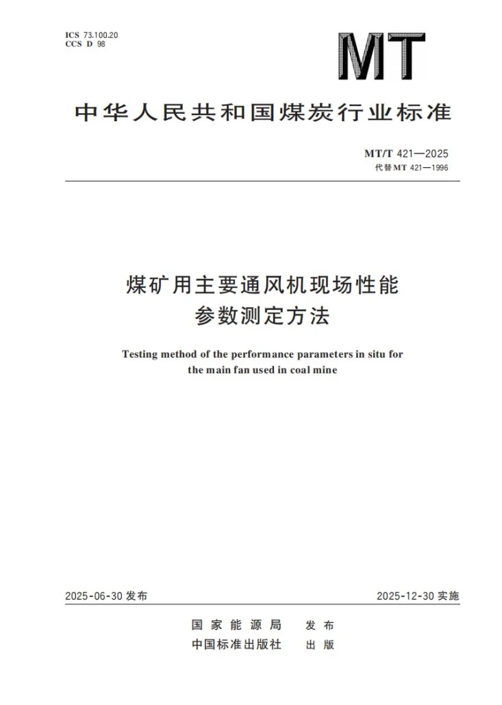 MT/T 421-2025 煤矿用主要通风机现场性能参数测定方法第1页预览图