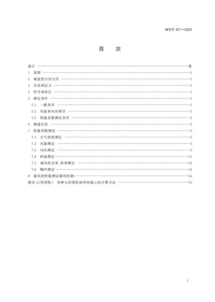 MT/T 421-2025 煤矿用主要通风机现场性能参数测定方法第3页预览图