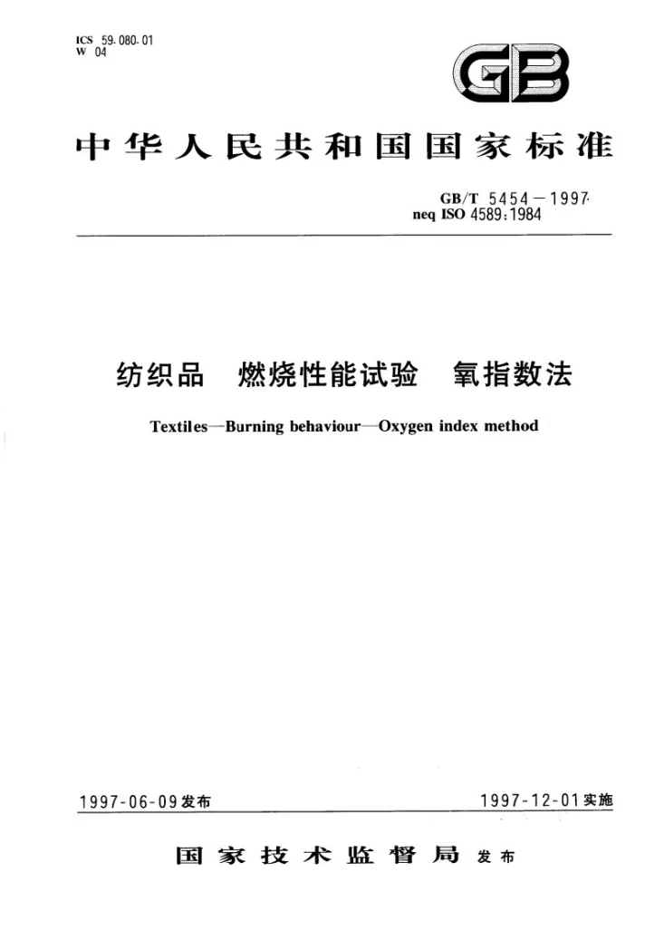 GB/T 5454-1997 纺织品  燃烧性能试验  氧指数法第1页预览图