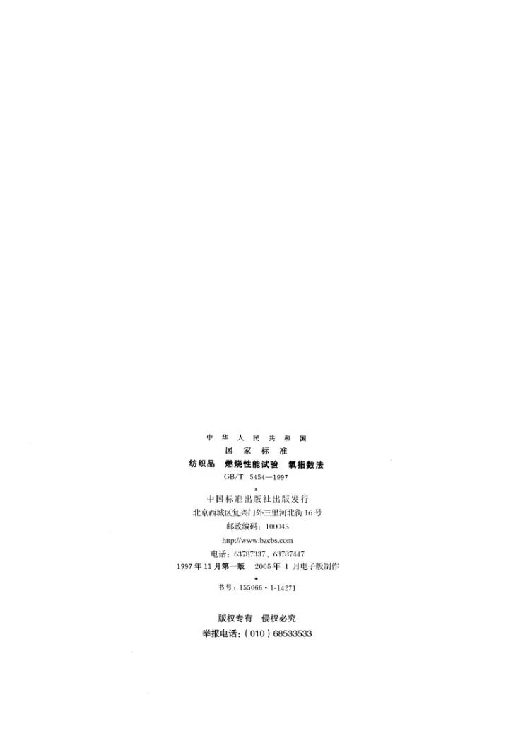 GB/T 5454-1997 纺织品  燃烧性能试验  氧指数法第2页预览图