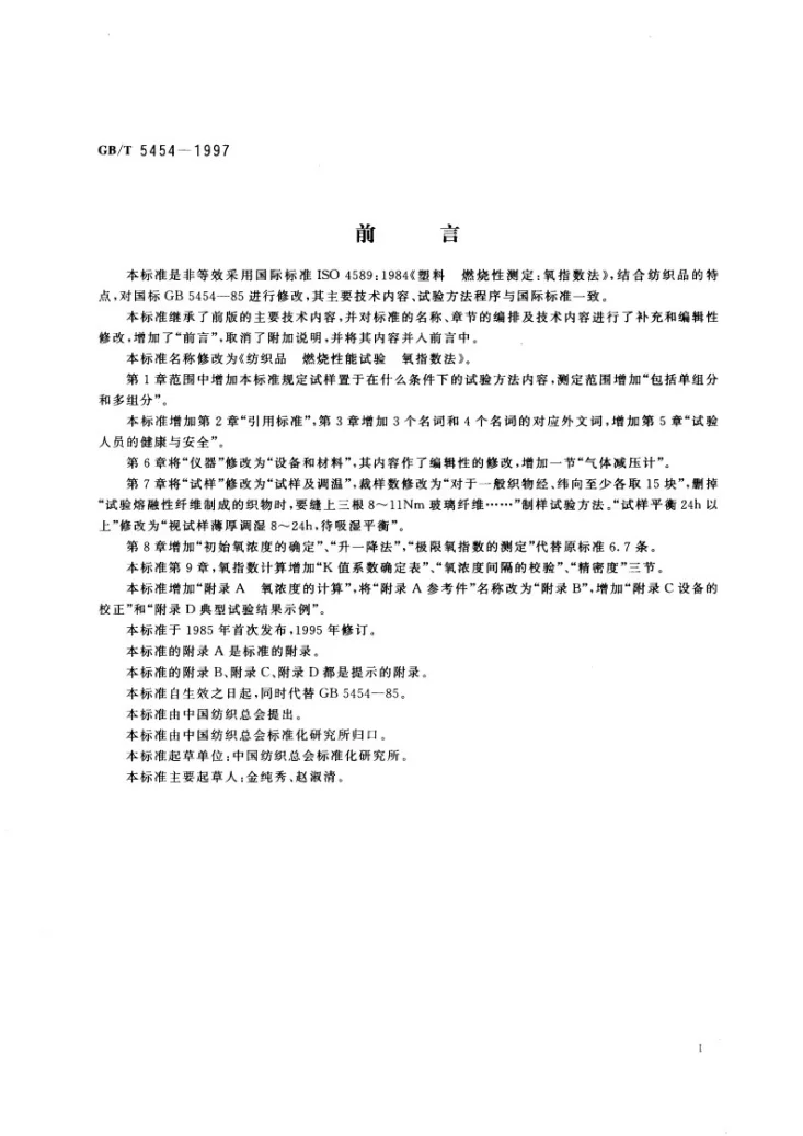GB/T 5454-1997 纺织品  燃烧性能试验  氧指数法第3页预览图