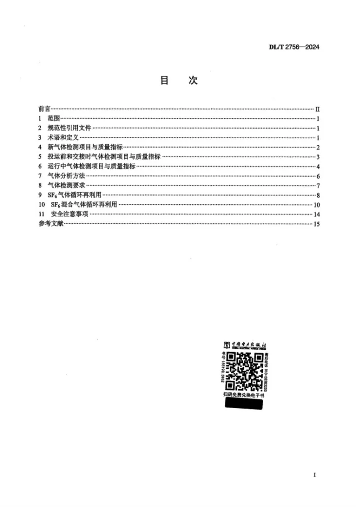 DL/T 2756-2024 电气设备用六氟化硫及其混合气体检测及回收导则第2页预览图