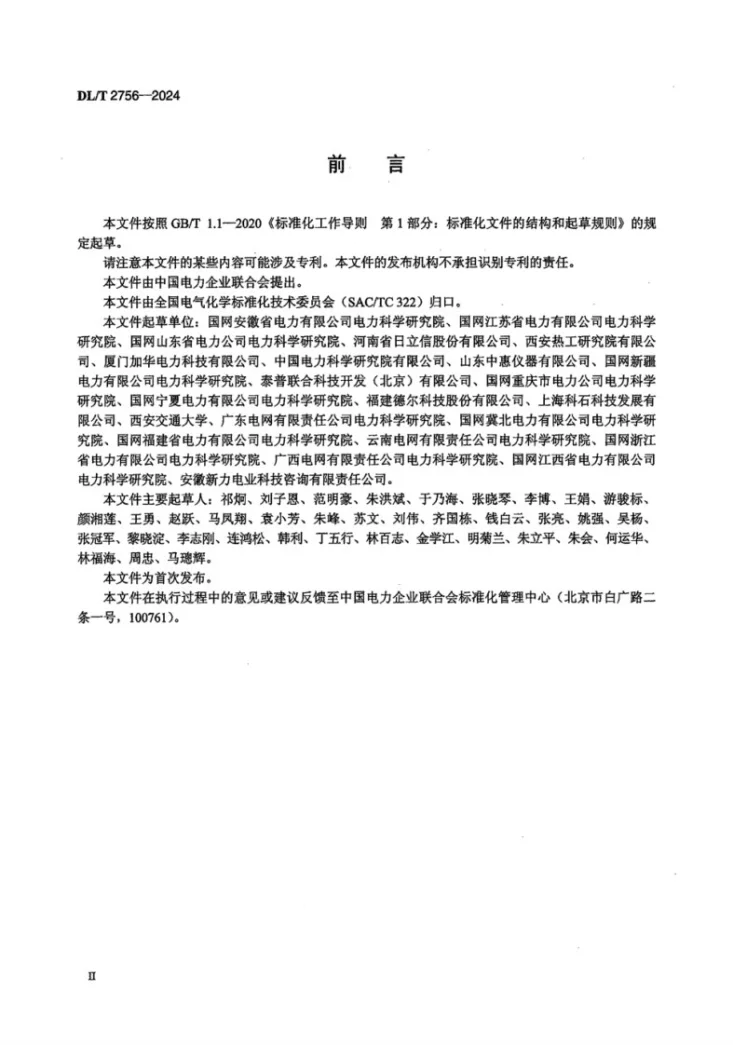 DL/T 2756-2024 电气设备用六氟化硫及其混合气体检测及回收导则第3页预览图