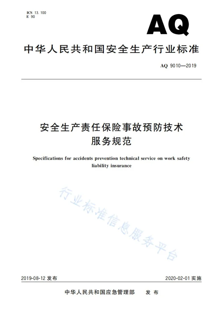AQ 9010-2019 安全生产责任保险事故预防技术服务规范第1页预览图