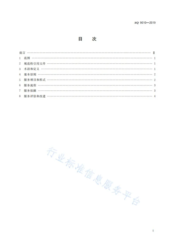 AQ 9010-2019 安全生产责任保险事故预防技术服务规范第3页预览图
