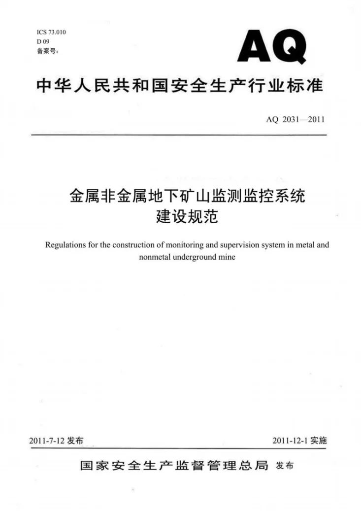 AQ 2031-2011 金属非金属地下矿山监测监控系统建设规范第1页预览图