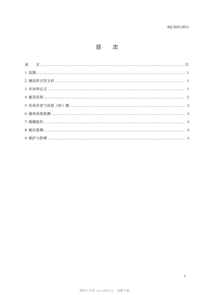 AQ 2031-2011 金属非金属地下矿山监测监控系统建设规范第2页预览图