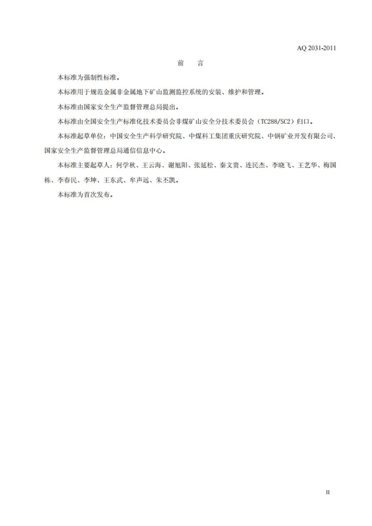AQ 2031-2011 金属非金属地下矿山监测监控系统建设规范第3页预览图