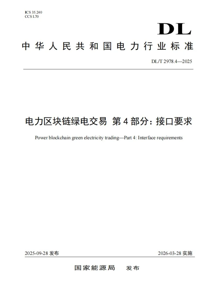 DL/T 2978.4-2025 电力区块链绿电交易 第4部分：接口要求第1页预览图