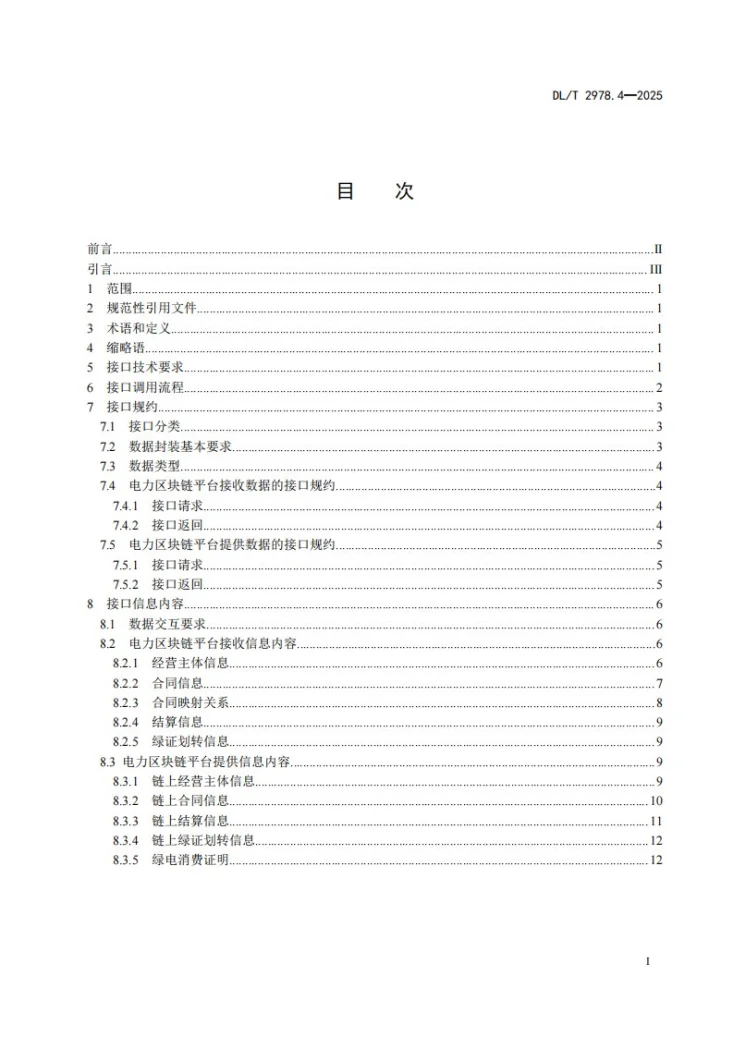 DL/T 2978.4-2025 电力区块链绿电交易 第4部分：接口要求第2页预览图