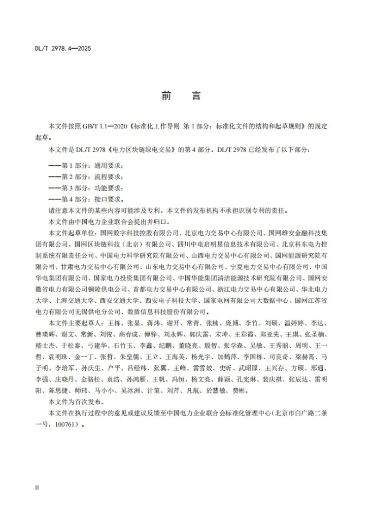 DL/T 2978.4-2025 电力区块链绿电交易 第4部分：接口要求第3页预览图