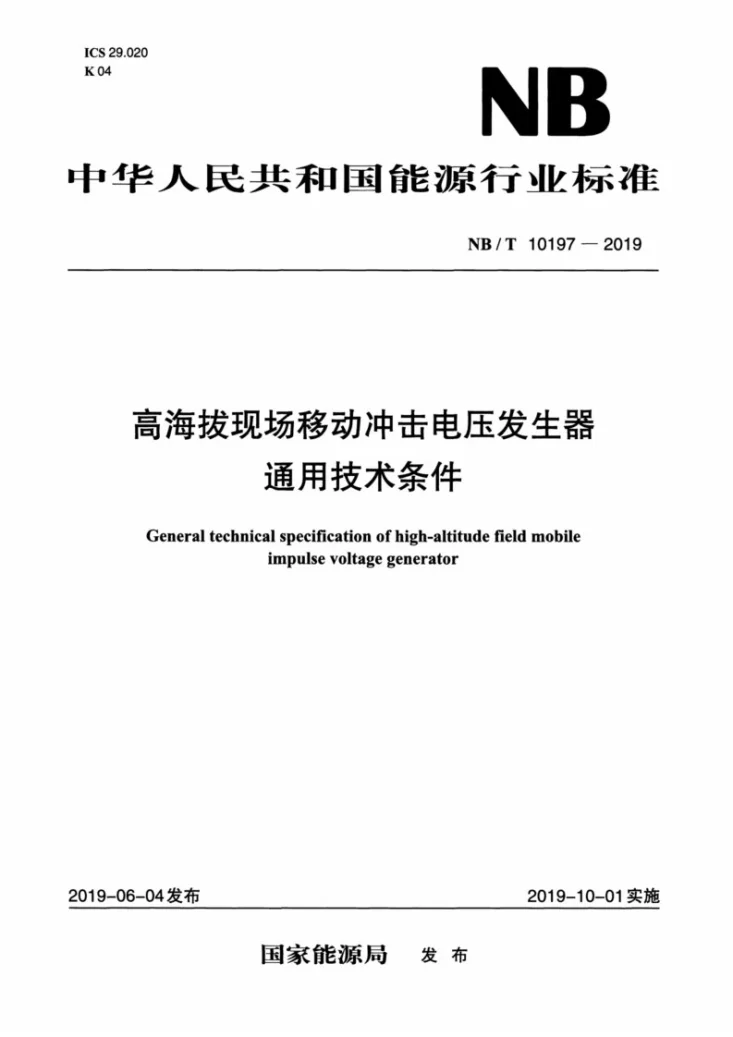 NB/T 10197-2019 高海拔现场移动冲击电压发生器通用技术条件第1页预览图