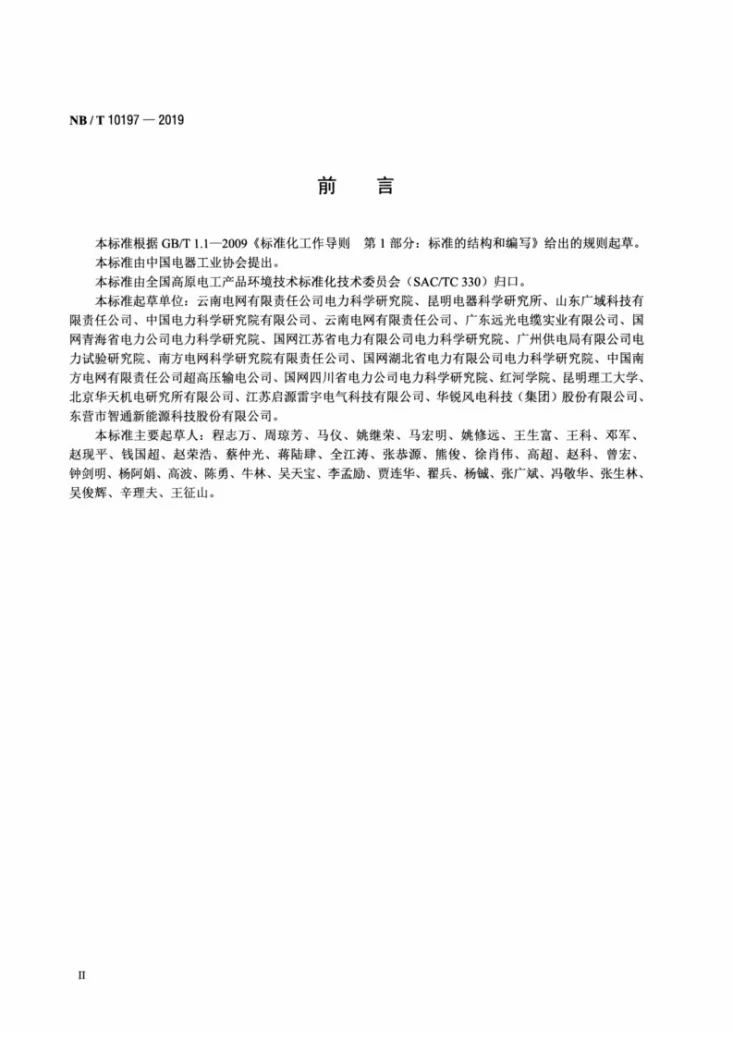 NB/T 10197-2019 高海拔现场移动冲击电压发生器通用技术条件第3页预览图
