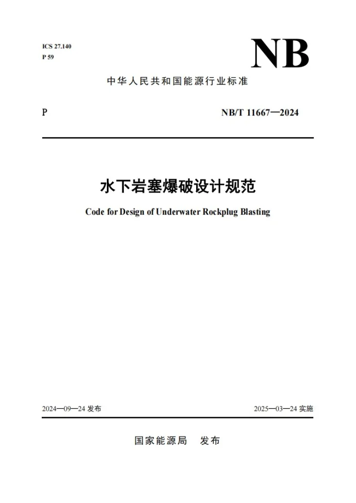 NB/T 11667-2024 水下岩塞爆破设计规范第1页预览图