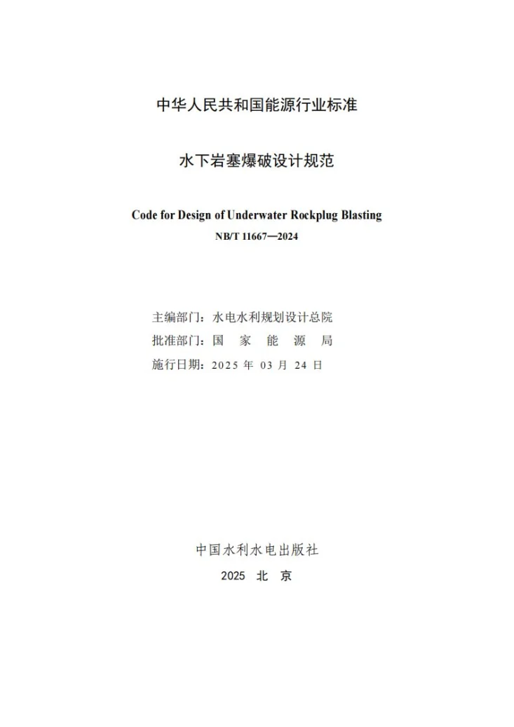 NB/T 11667-2024 水下岩塞爆破设计规范第2页预览图