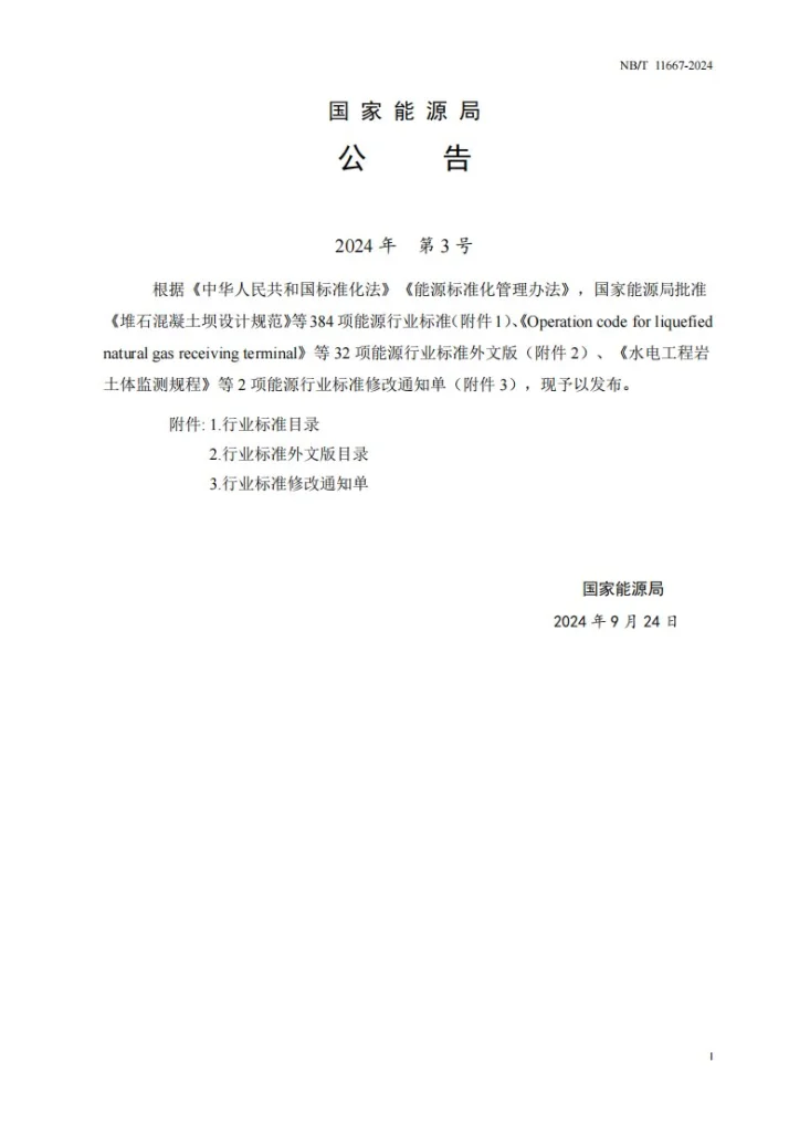 NB/T 11667-2024 水下岩塞爆破设计规范第3页预览图