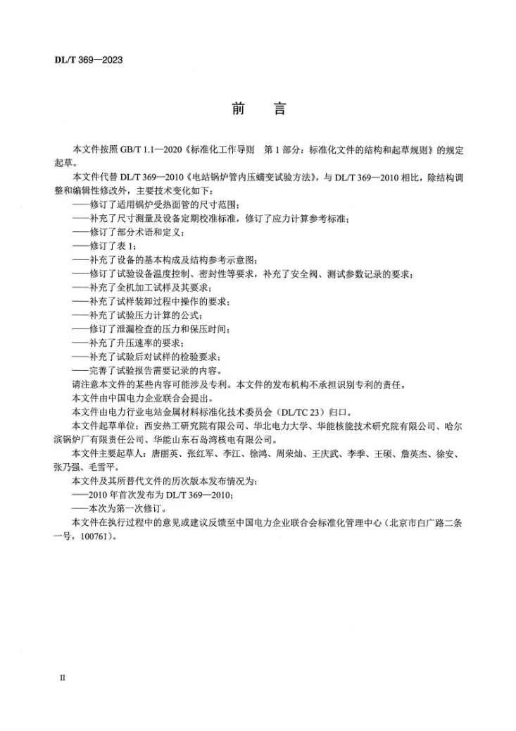 DL/T 369-2023 电站锅炉管内压蠕变试验方法第3页预览图