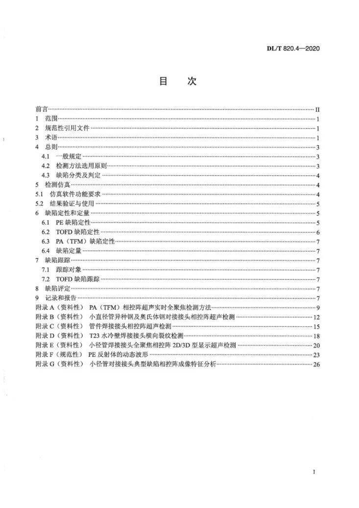 DL/T 820.4-2020 管道焊接接头超声波检测技术规程 第4部分:在役检测第2页预览图