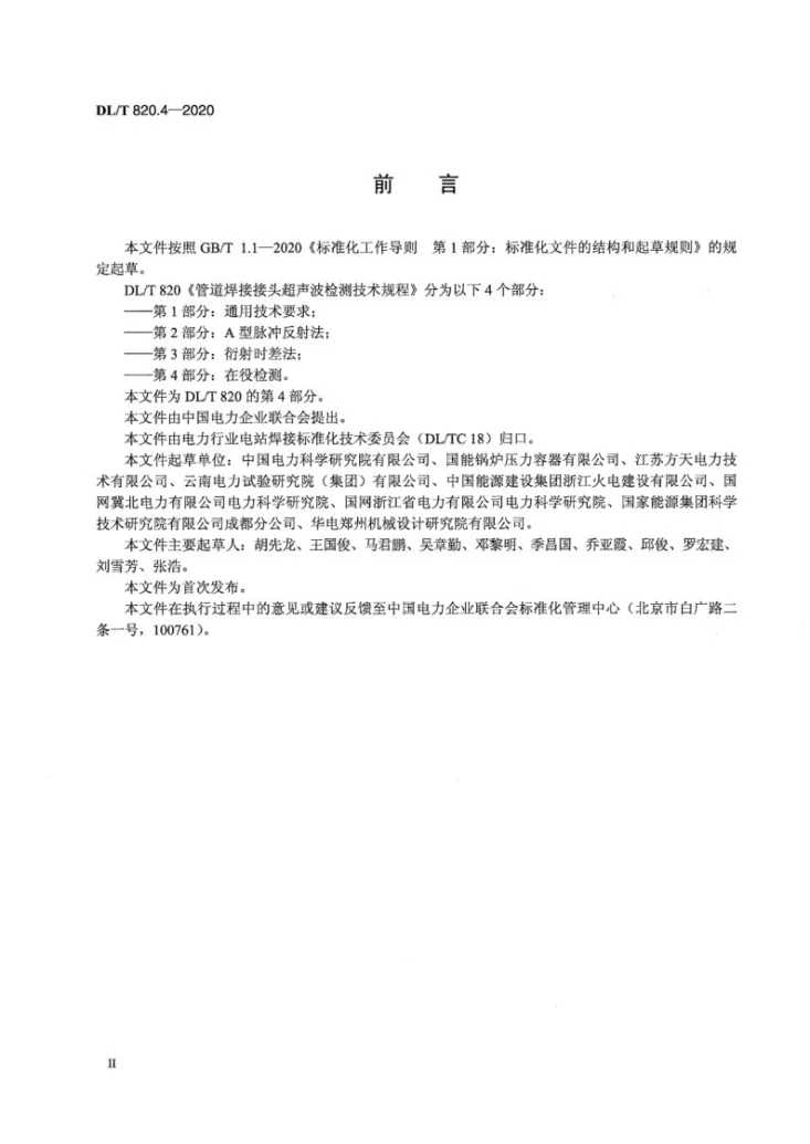 DL/T 820.4-2020 管道焊接接头超声波检测技术规程 第4部分:在役检测第3页预览图