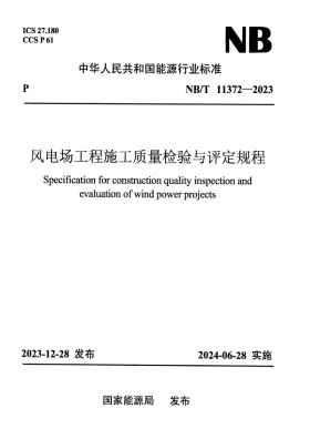 NB/T 11372-2023预览图