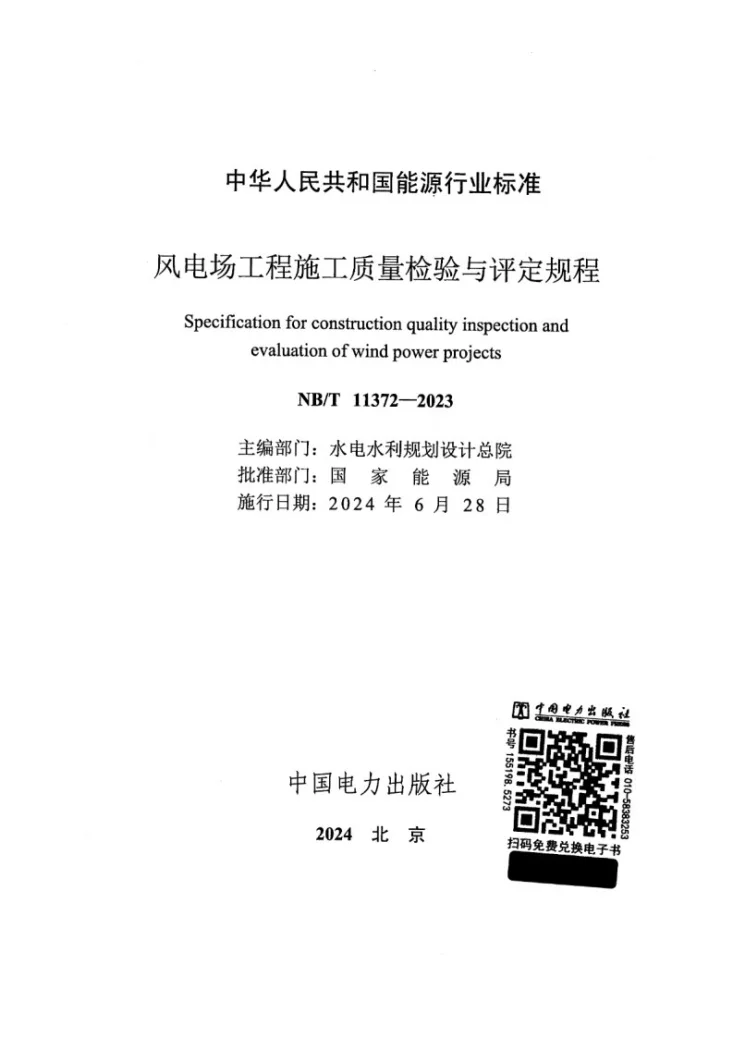 NB/T 11372-2023 风电场工程施工质量检验与评定规程第2页预览图