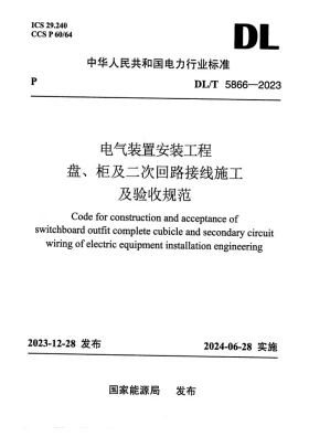 DL/T 5866-2023预览图