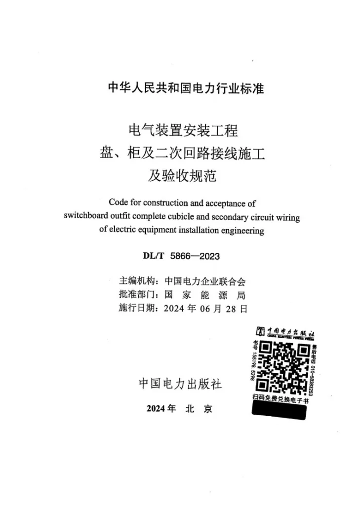 DL/T 5866-2023 电气装置安装工程 盘、柜及二次回路接线施工及验收规范第2页预览图