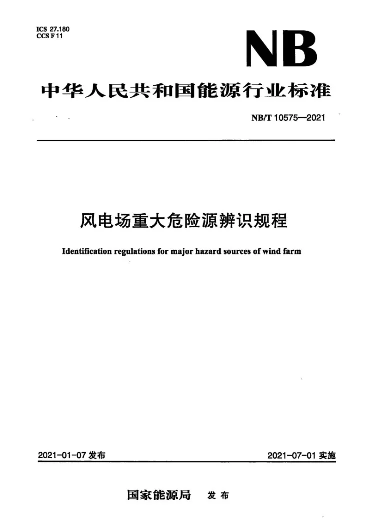 NB/T 10575-2021 风力发电场重大危险源辨识规程第1页预览图
