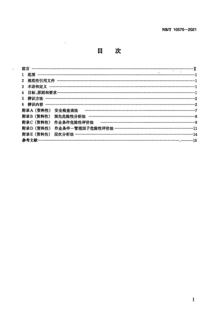 NB/T 10575-2021 风力发电场重大危险源辨识规程第2页预览图
