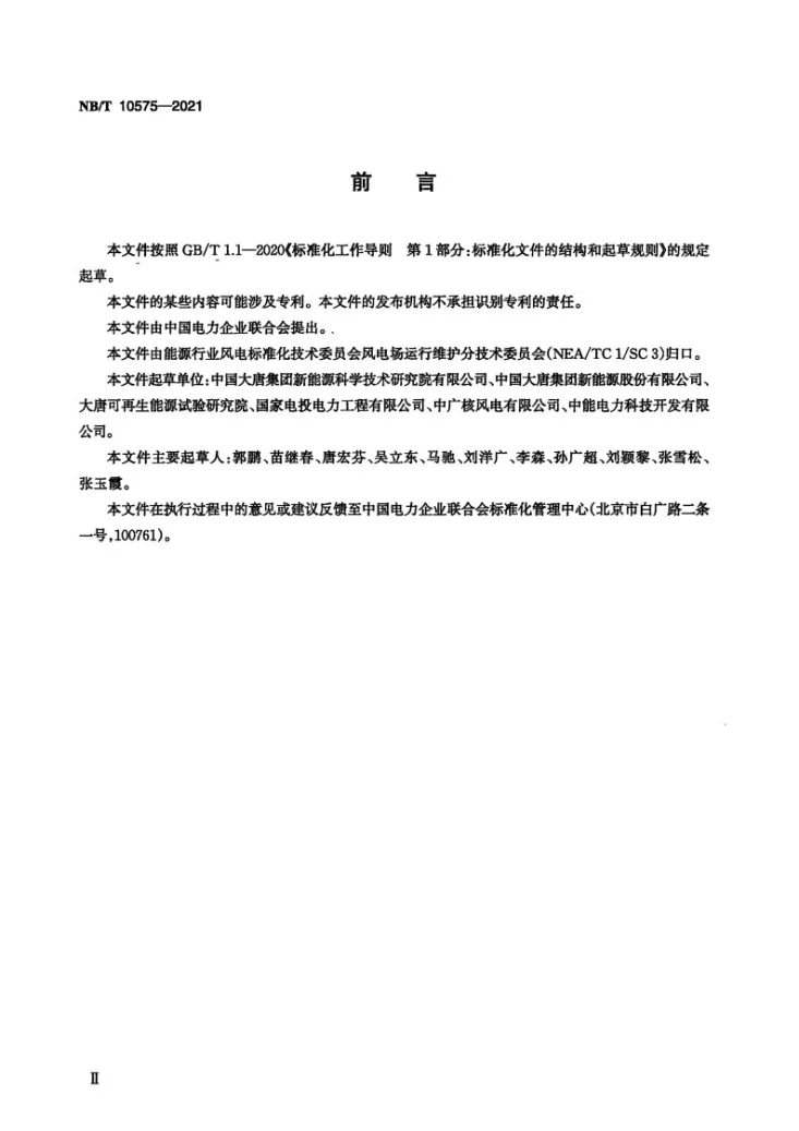 NB/T 10575-2021 风力发电场重大危险源辨识规程第3页预览图