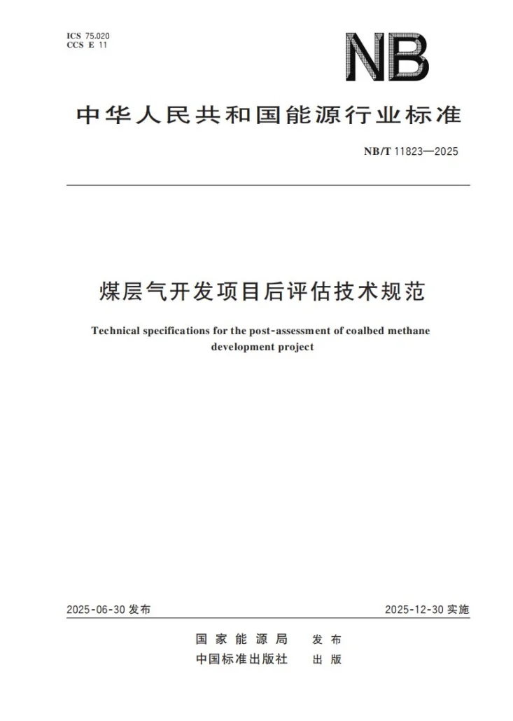 NB/T 11823-2025 煤层气开发项目后评估技术规范第1页预览图
