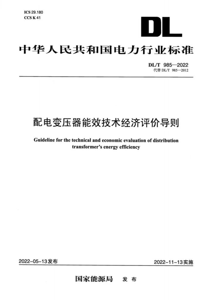 DL/T 985-2022 配电变压器能效技术经济评价导则第1页预览图